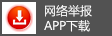 网络举报APP下载